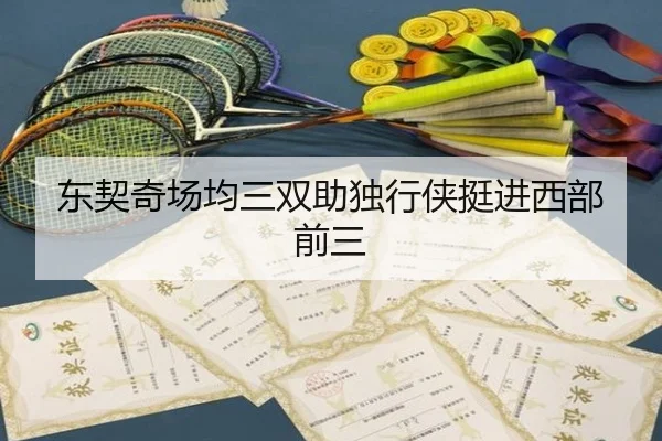 东契奇场均三双助独行侠挺进西部前三